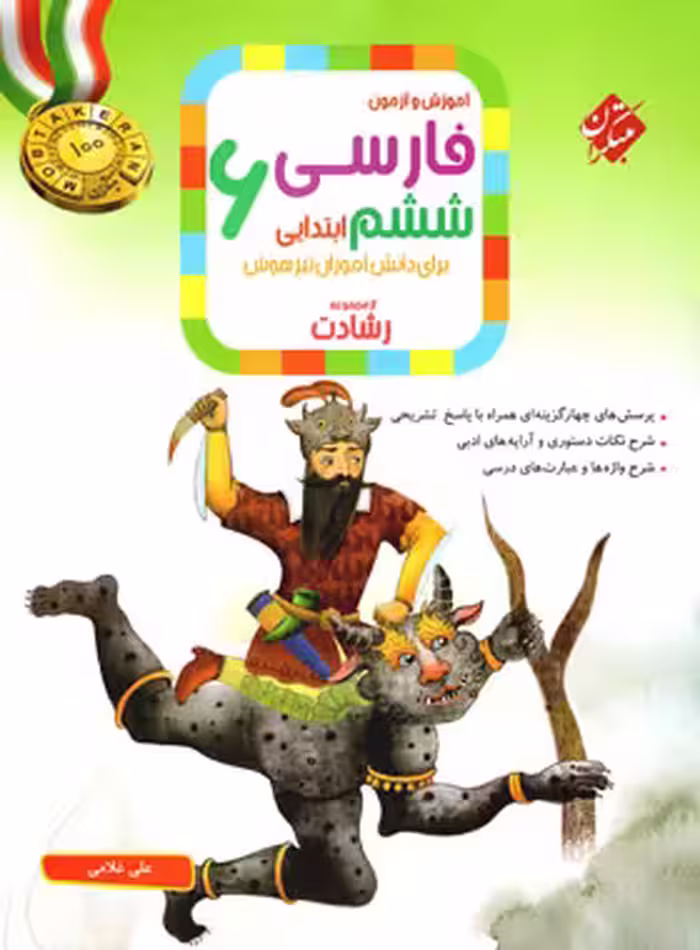 فارسی ششم ابتدایی رشادت مبتکران | چی بخونم