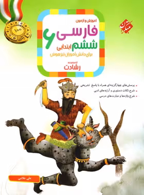 فارسی ششم ابتدایی رشادت مبتکران | چی بخونم
