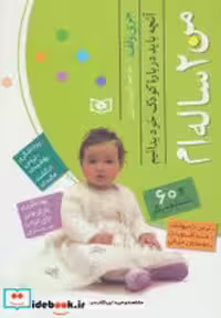قیمت و خرید کتاب من 2 ساله ام اثر جری وولف | ایده بوک