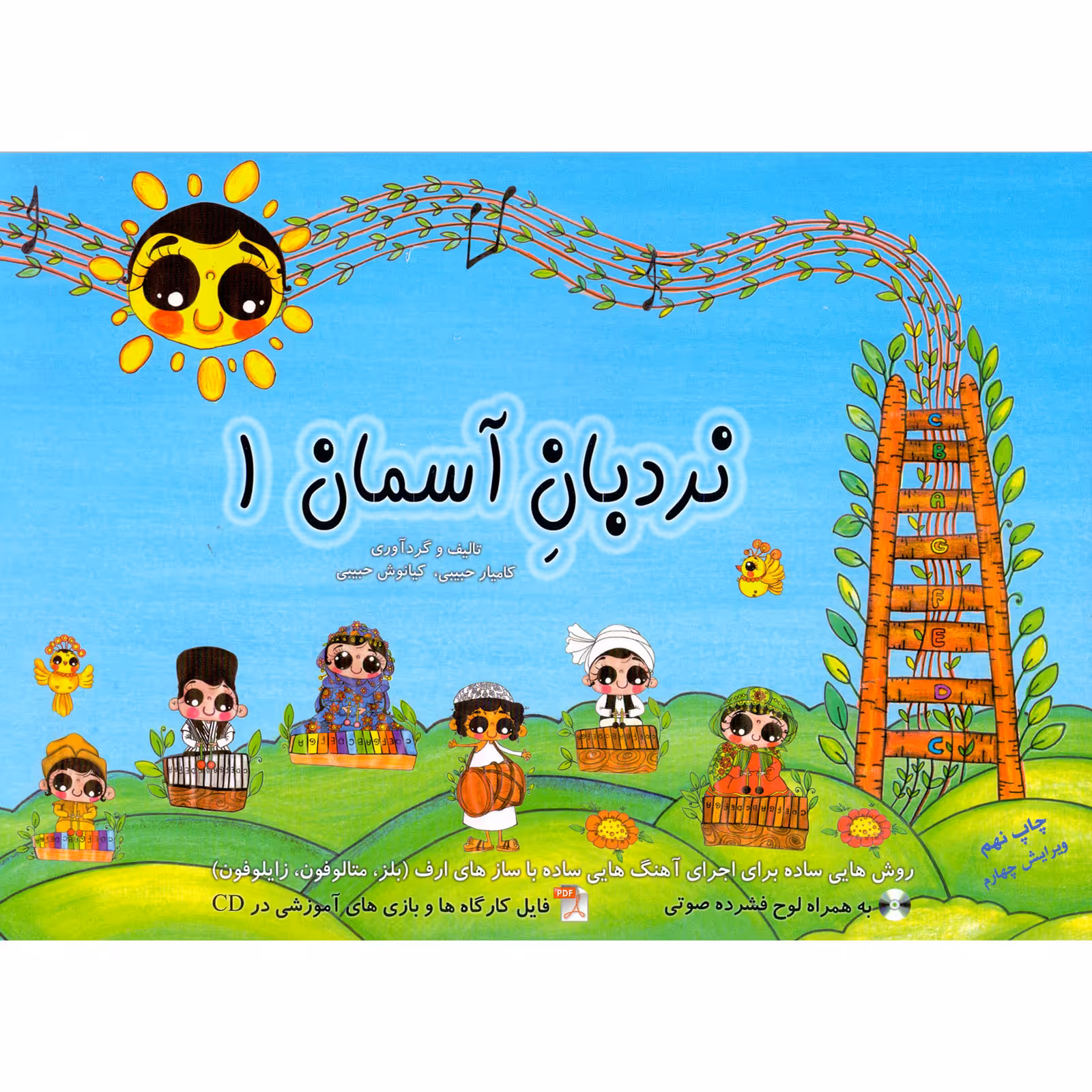کتاب نردبان آسمان اثر کامیار حبیبی و کیانوش حبیبی انتشارات رسانه ساز جلد 1