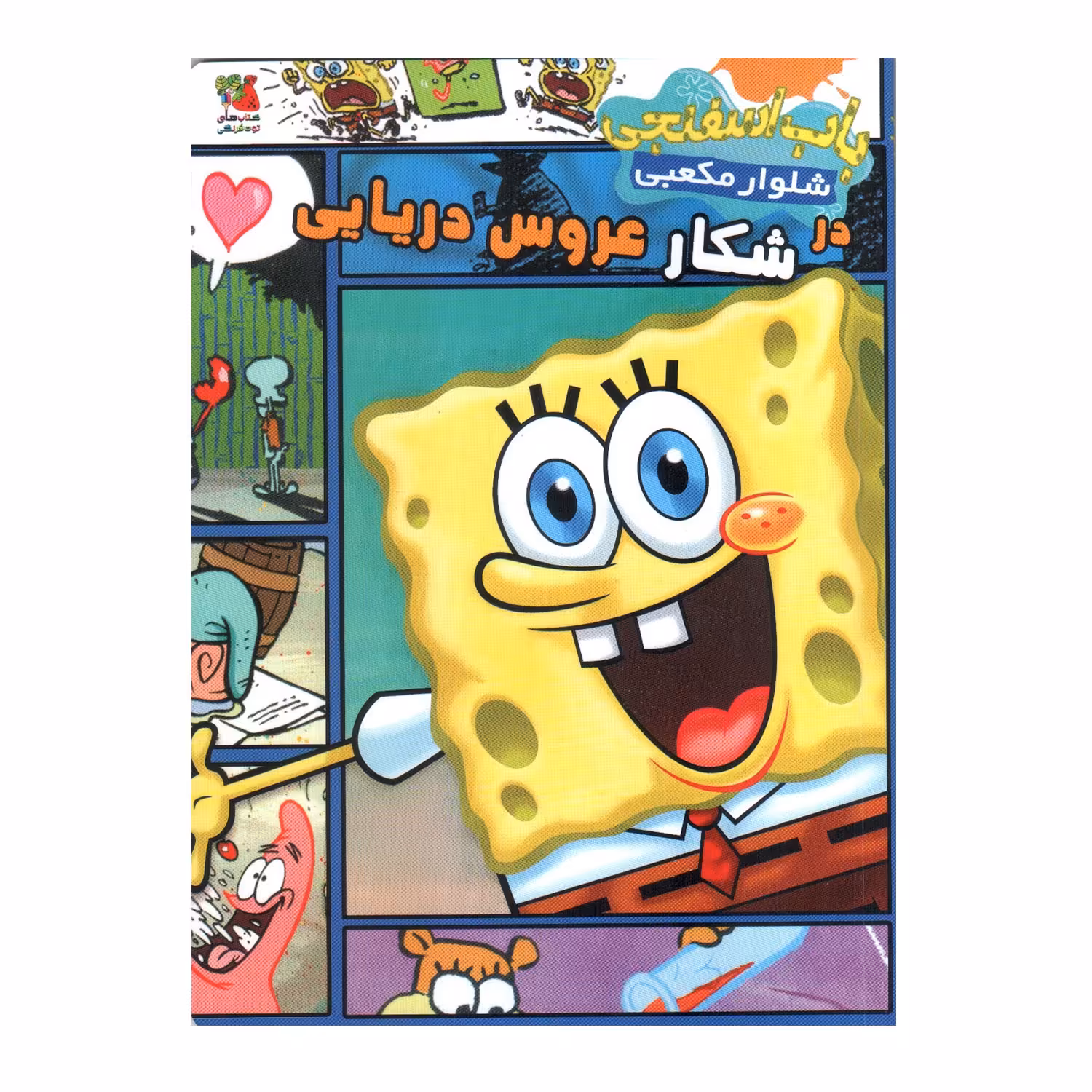 کتاب باب اسفنجی شلوار مکعبی در شکار عروس دریایی اثر استیون هیلنبرگ انتشارات سایه گستر