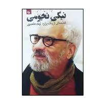 کتاب قطعه ای از یک پرتره اثر آرمان خلعتبری انتشارات نظر
