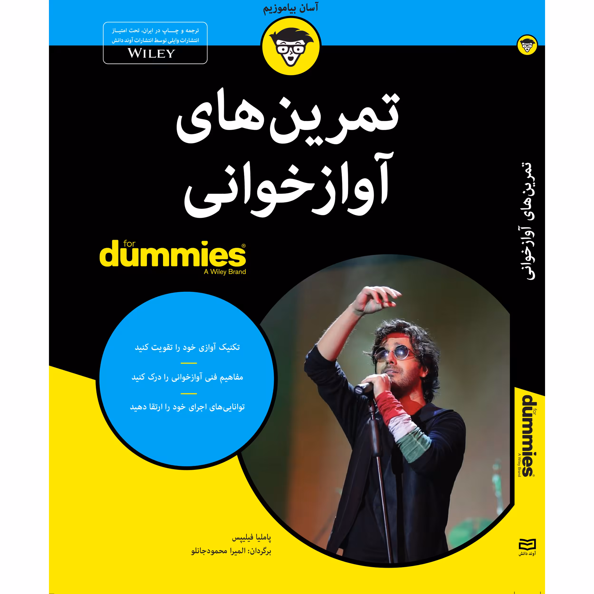 کتاب تمرین های آوازخوانی for dummies اثر پاملیا فیلیپس انتشارات آوند دانش