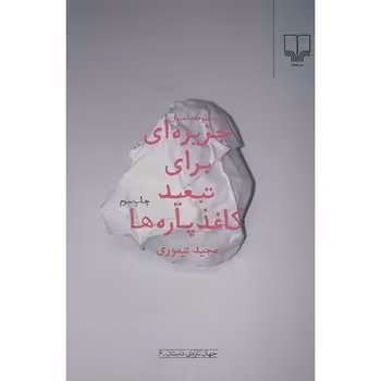 جزیره‌ای برای تبعید کاغذ‌پاره‌ها | مرکز فرهنگی آبی
