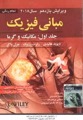مبانی فیزیک جلد 1 مکانیک و گرما ( هالیدی -رزنیک – واکر – عابدینی – پرهیزگار – بروجنی ) ویرایش 11