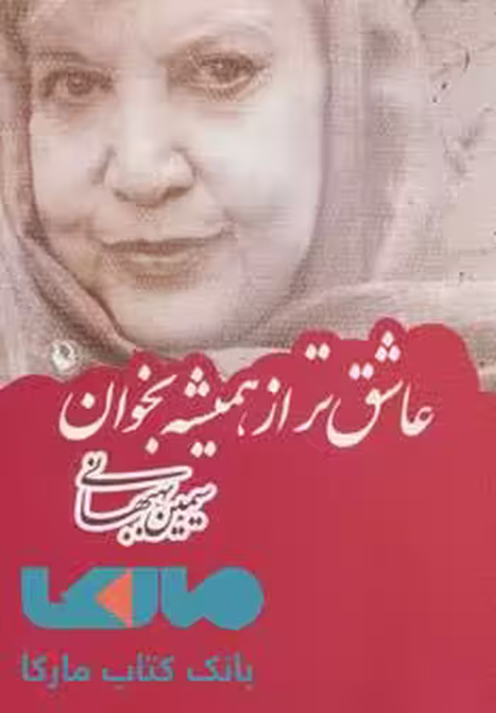 عاشق تر از همیشه بخوان نشر مروارید