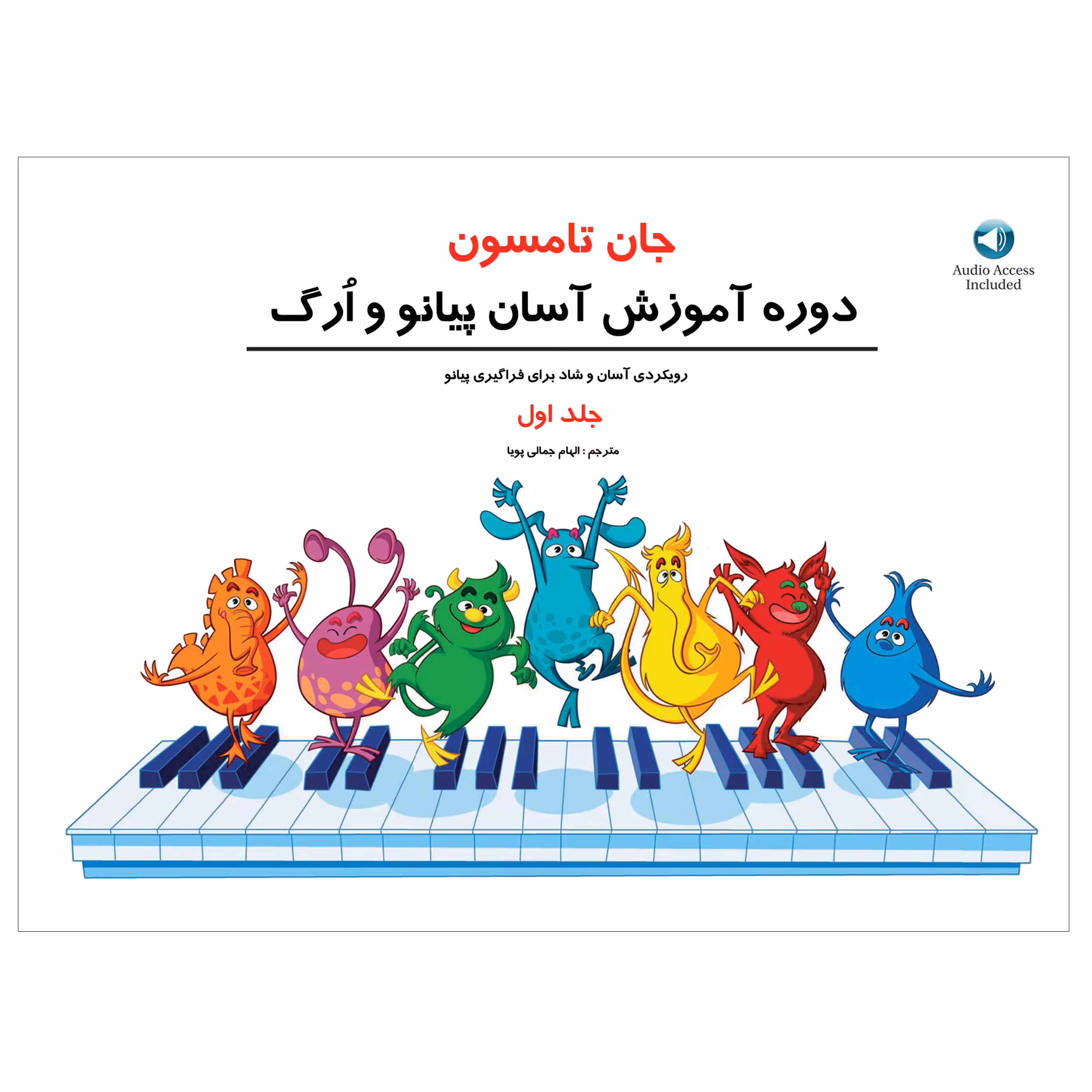 کتاب دوره آموزش آسان پیانو وارگ اثر جان تامسون انتشارات پنج خط جلد اول