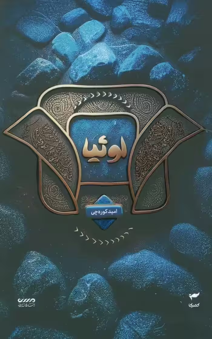 میرانا 2 (لوئیا) - ناشربوک | خرید آنلاین کتاب