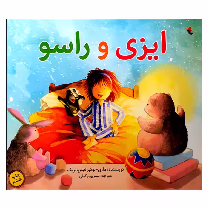 کتاب ایزی و راسو اثر ماری-لوئیز فیترپاتریک انتشارات میچکا