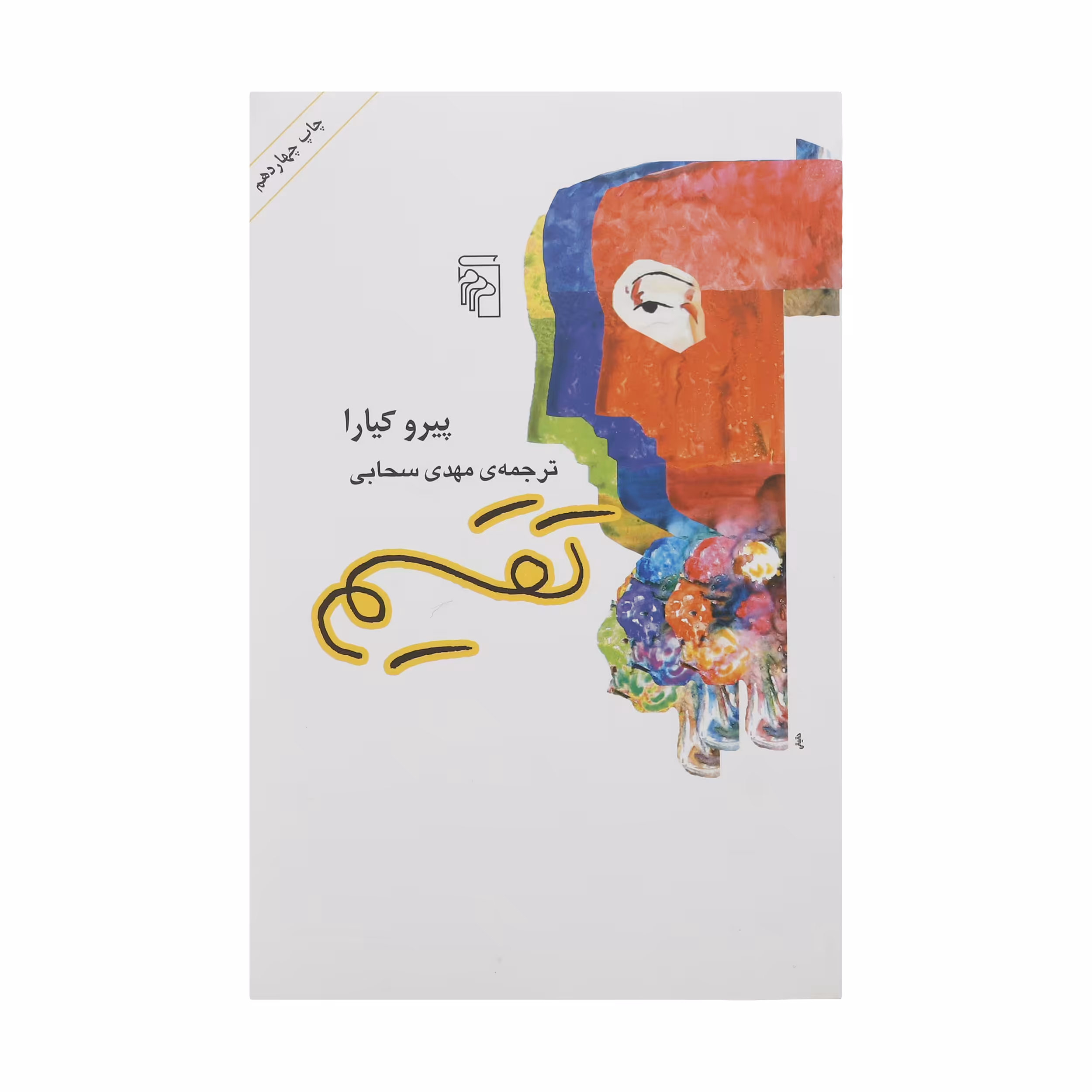 کتاب تقسیم اثر پیرو کیارا
