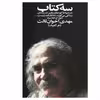 کتاب سه کتاب اثر مهدی اخوان‌ ثالث انتشارات زمستان