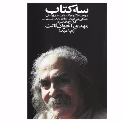 کتاب سه کتاب اثر مهدی اخوان‌ ثالث انتشارات زمستان
