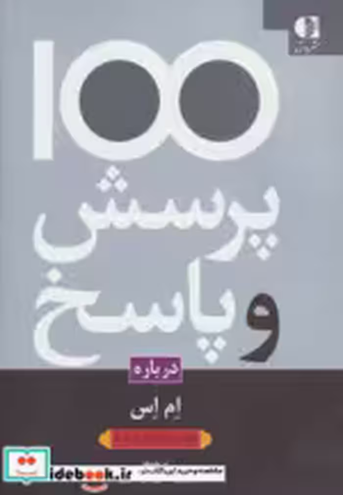 قیمت و خرید کتاب 100 پرسش و پاسخ درباره ام اس | ایده بوک