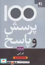قیمت و خرید کتاب 100 پرسش و پاسخ درباره ام اس | ایده بوک
