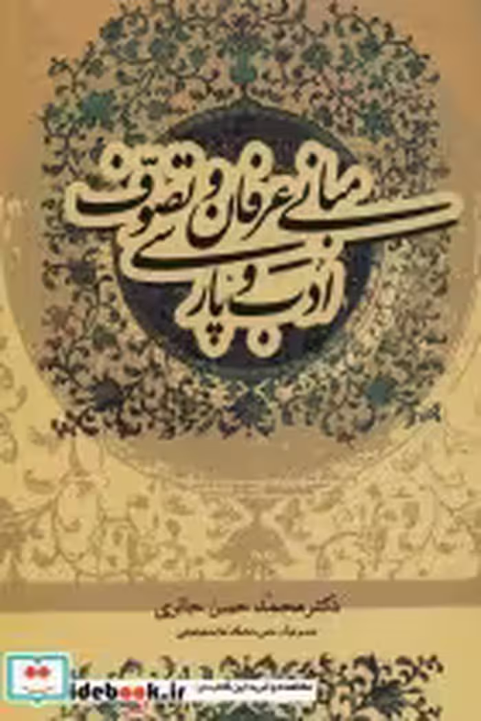 قیمت و خرید کتاب مبانی عرفان و تصوف و ادب پارسی | ایده بوک