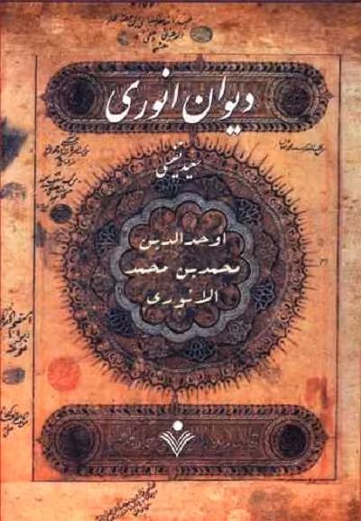 دیوان انوری