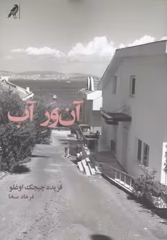 آن ور آب