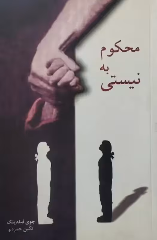 محکوم به نیستی | جوی فیلدینگ