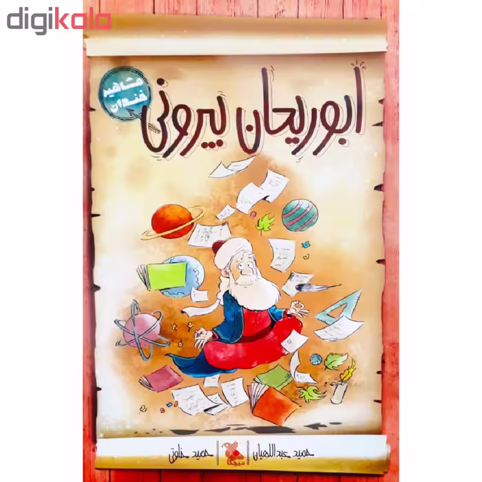 کتاب ابوریحان بیرونی اثر حمید عبداللهیان انتشارات میچکا