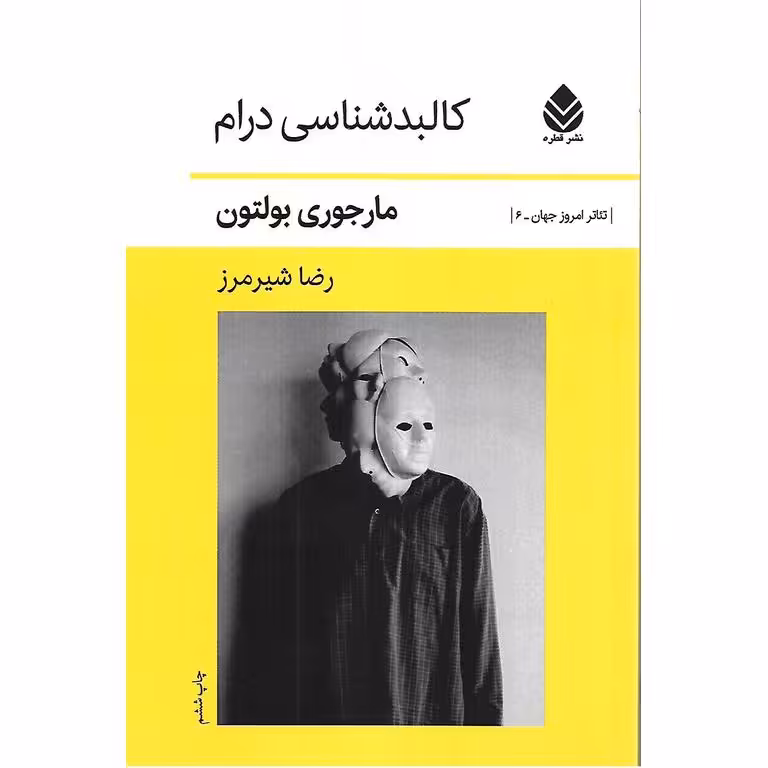 کالبدشناسی درام