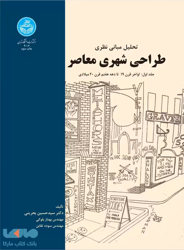 تحلیل مبانی نظری طراحی شهری معاصر جلد اول نشر دانشگاه تهران