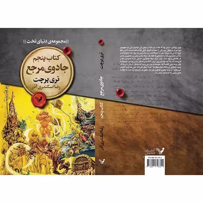 کتاب جادوی مرجع اثر تری پرچت انتشارات کتابسرای تندیس