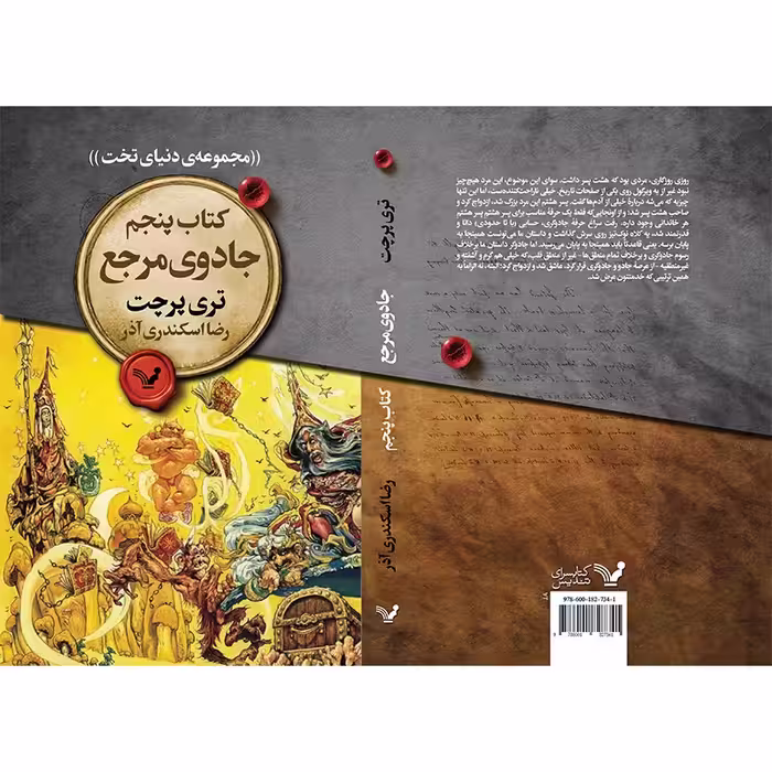 کتاب جادوی مرجع اثر تری پرچت انتشارات کتابسرای تندیس