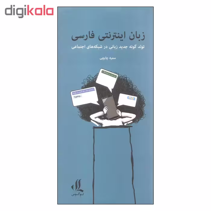 کتاب زبان اینترنتی فارسی اثر سمیه چایچی انتشارات لوگوس