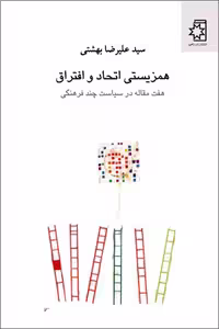 همزیستی اتحاد و افتراق/بهشتی/ناهید