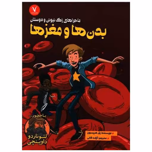 کتاب بدن ها و مغزها اثر پل هریسون