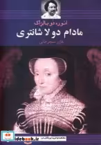 قیمت و خرید کتاب مادام دو لا شانتری اثر اونوره دو بالزاک | ایده بوک