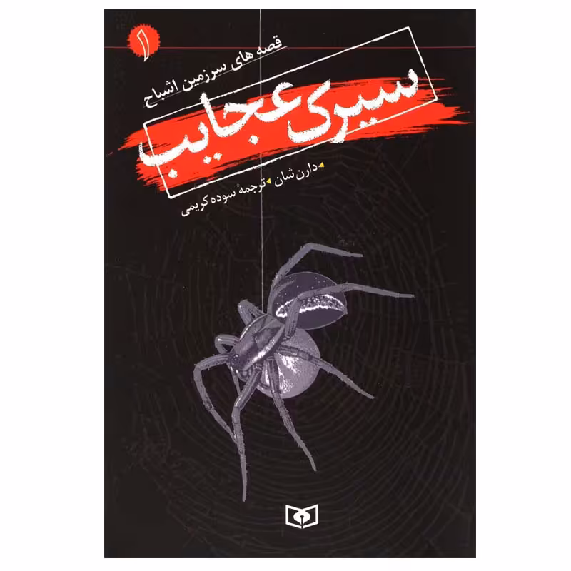 کتاب سیرک عجایب اثر دارن شان انتشارات قدیانی