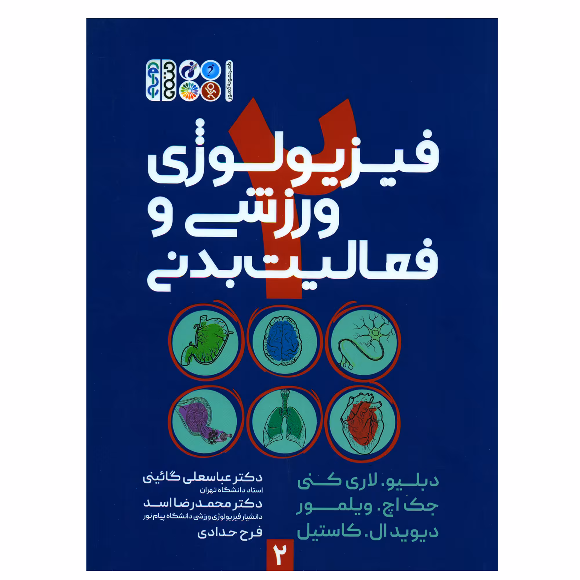کتاب فیزیولوژی ورزشی و فعالیت بدنی اثر جمعی از نویسندگان انتشارات حتمی جلد 2