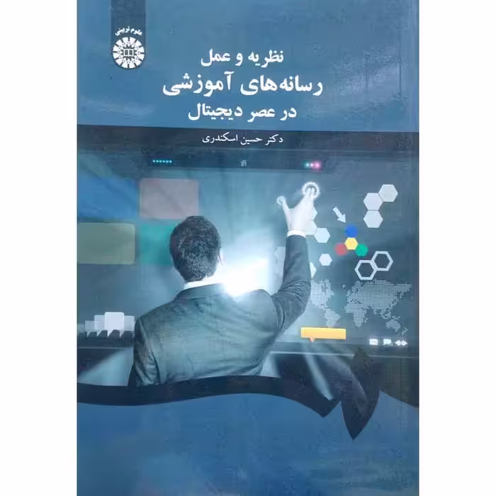نظریه و عمل رسانه های آموزشی در عصر دیجیتال