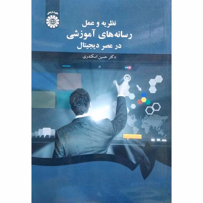 نظریه و عمل رسانه های آموزشی در عصر دیجیتال