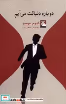قیمت و خرید کتاب دوباره دنبالت می آیم اثر گیوم موسو | ایده بوک