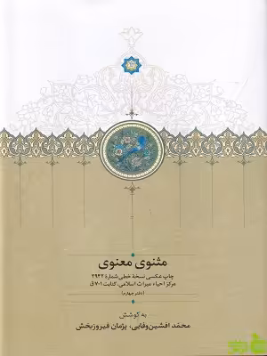 خرید اینترنتی کتاب مثنوی معنوی جلال الدین محمد بلخی جلد چهارم سخن با تخفیف