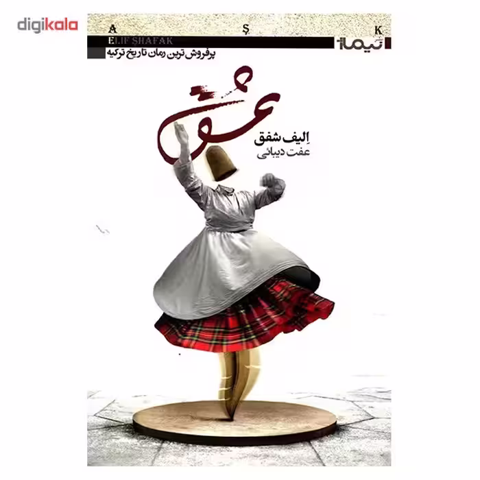 کتاب عشق اثر الیف شفق