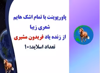 پاورپوینت با تمام اشك هايم  شعری زیبا  از زنده یاد فریدون مشیری