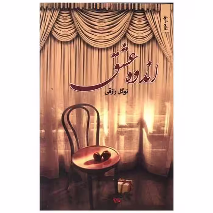 کتاب اندوه عشق اثر نوگل رازقی