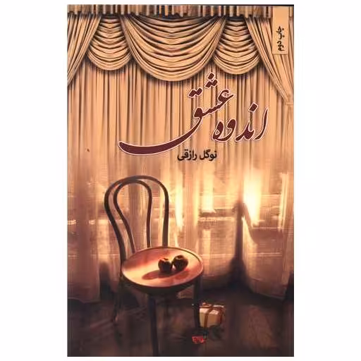 کتاب اندوه عشق اثر نوگل رازقی