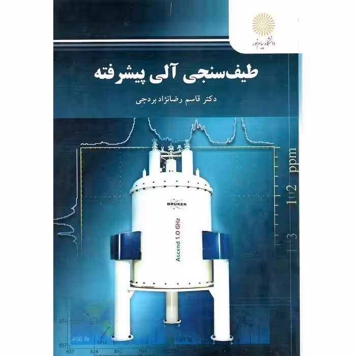 طیف سنجی آلی پیشرفته