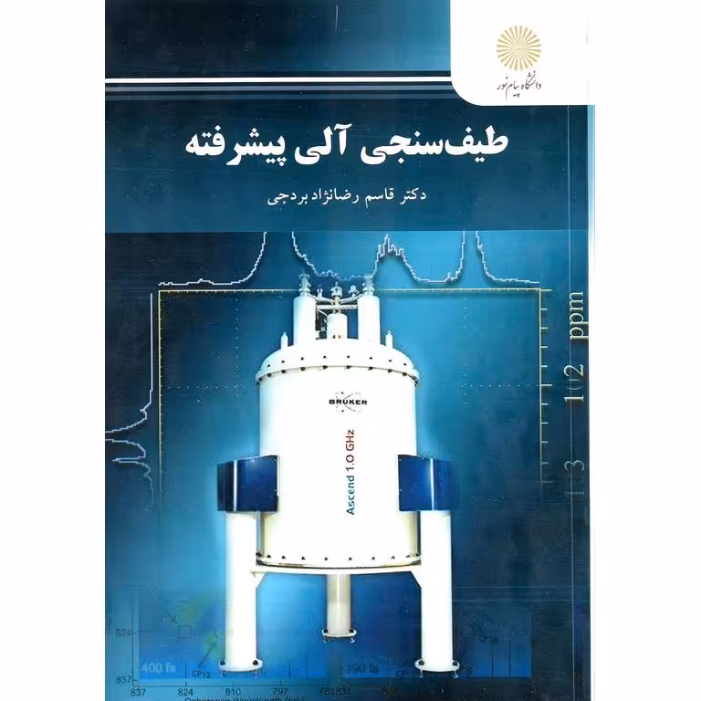طیف سنجی آلی پیشرفته