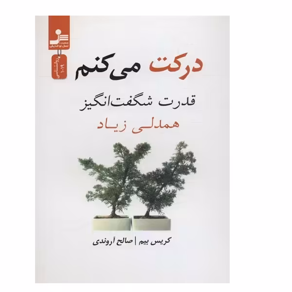 کتاب دركت مي كنم اثر کریس بیم نشر نسل نواندیش
