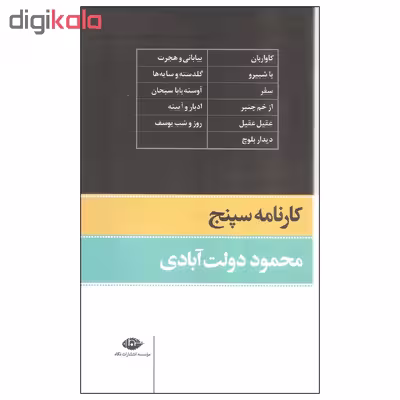 کتاب کارنامه سپنج اثر محمود دولت آبادی نشر نگاه