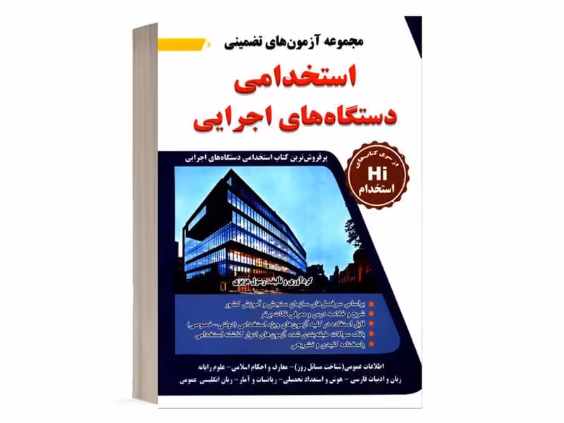 استخدامی دستگاه های اجرایی - کتاب‌فروشی کوچه کتاب