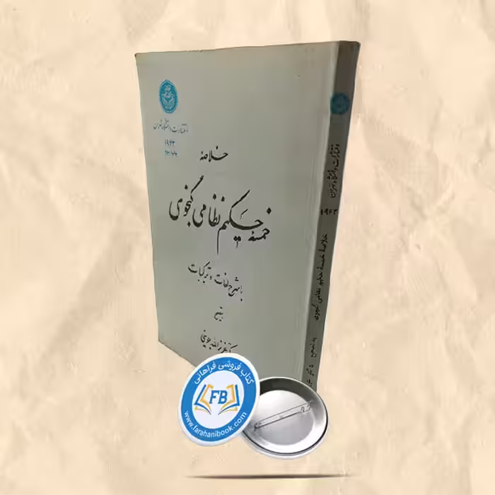 خلاصه خمسه حکیم نظامی گنجوی