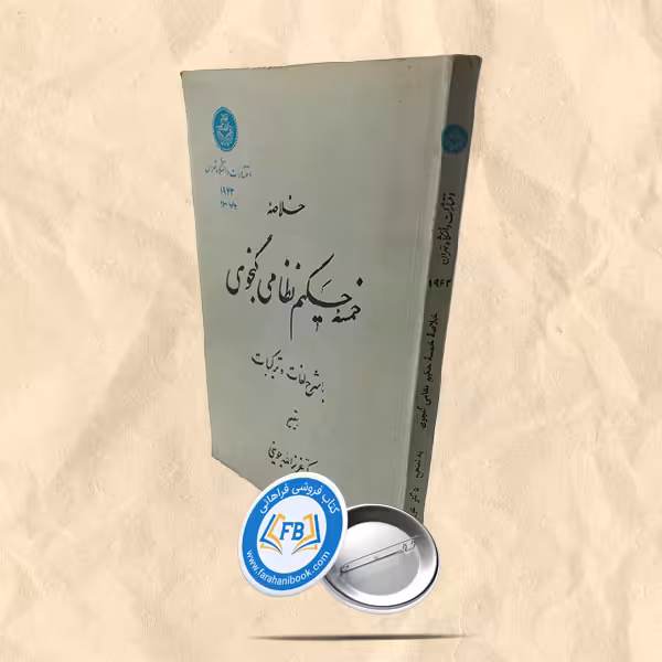 خلاصه خمسه حکیم نظامی گنجوی