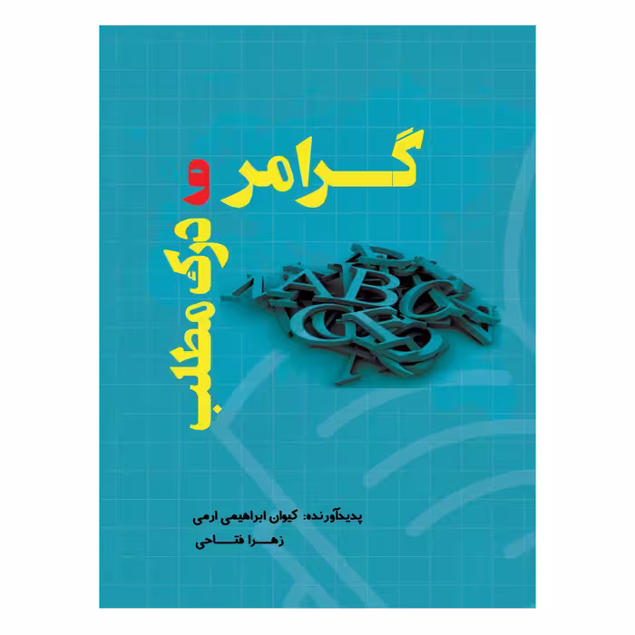 کتاب گرامر و درک مطلب زبان انگلیسی اثر کیوان ابراهیمی ارمی، زهرا فتاحی