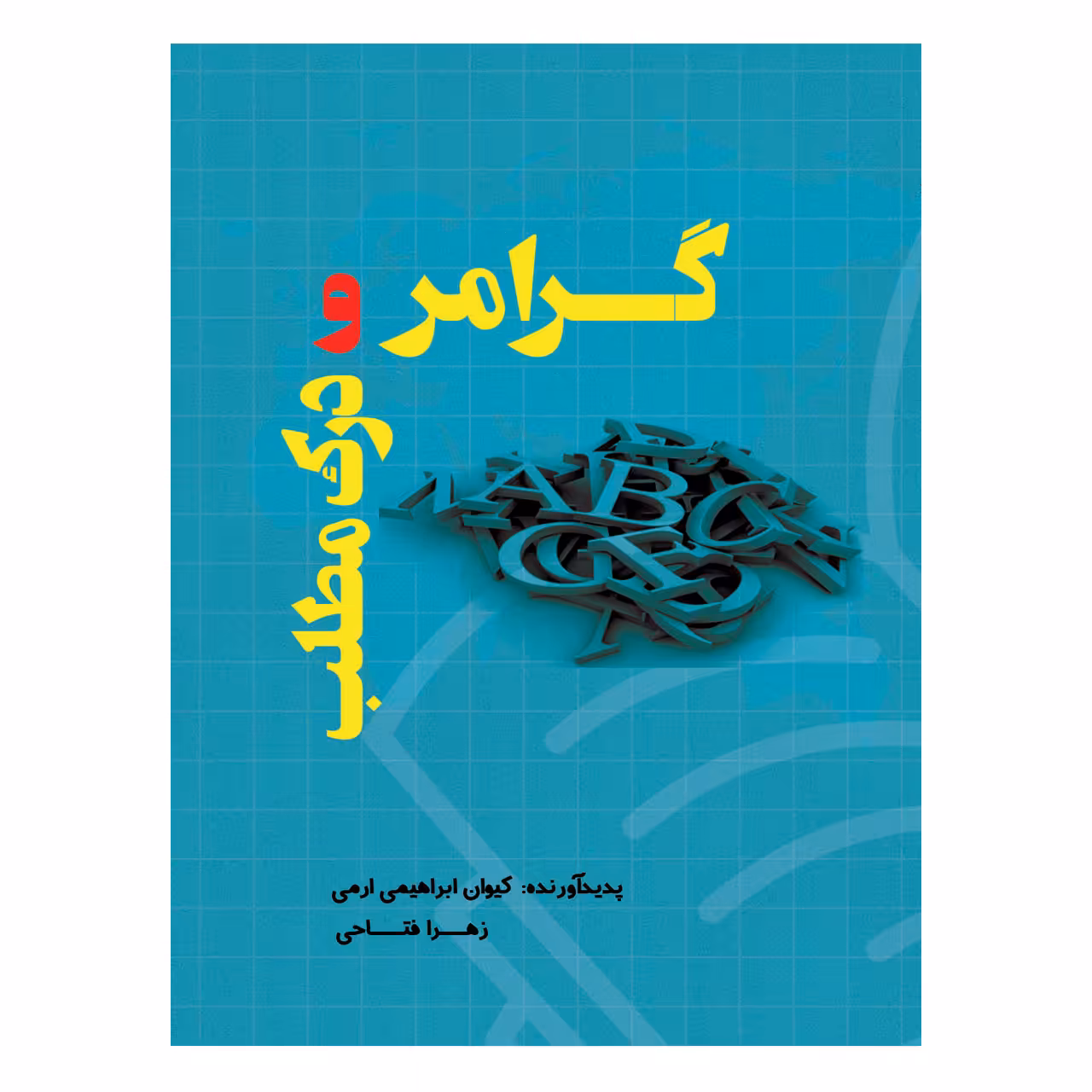 کتاب گرامر و درک مطلب زبان انگلیسی اثر کیوان ابراهیمی ارمی، زهرا فتاحی